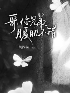 哥,我喜欢你兄弟