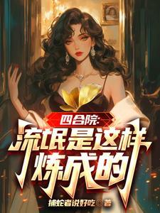 四合院:流氓是这样炼成的