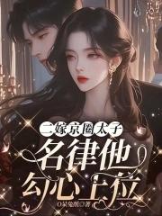 二嫁京圈太子,名律他勾心上位