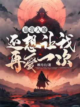 逼我入魔,还想让我再爱一次?