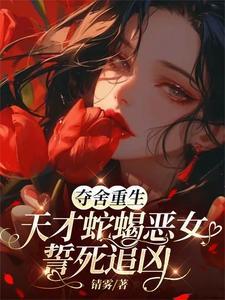 夺舍重生,恶女死后为全家复仇