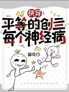 快穿:平等的创亖每个神经病