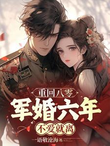 重回八零:军婚六年不爱就离