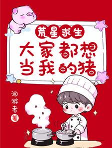 我凭一手好菜称霸星际,火出圈了