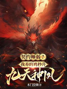 契约师弱?我养的鸡秒升九天神凤