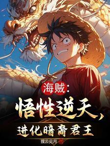 海贼:我暗影帝皇!镇压太阳神