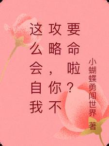 这么会自我攻略,你不要命啦?