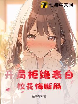 开局拒绝表白,校花悔断肠