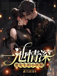 一池花开,极致心瘾