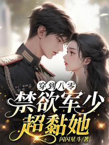 八零军少蜜宠,缠吻她,非她不可