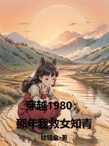 穿越1980:那年我救女知青