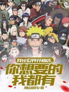 我在火影开商店,开局偶遇晓组织