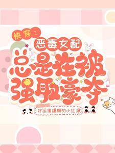 快穿总有男主想拉着女配谈恋爱