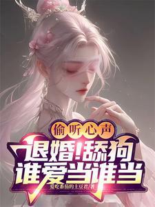 圣子别演了,我们能听到你的心声
