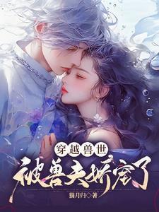 兽世盛宠:顶级雄性宠我成魔