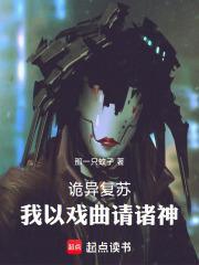 诡异复苏:我以戏曲请诸神