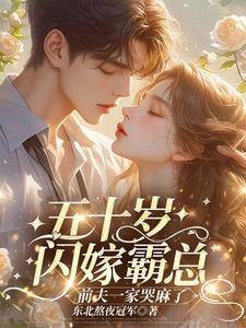 五十岁闪嫁霸总,前夫一家哭麻了
