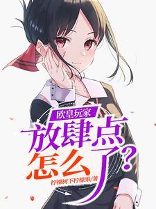 综漫玩家,放肆点有问题吗?