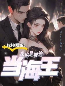 女神系统:我也是被迫当海王