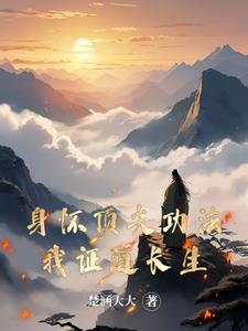 身怀顶尖功法,我证道长生