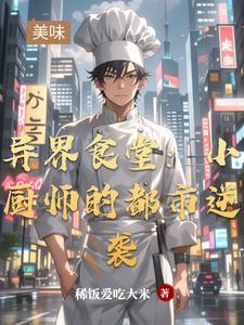 异界食堂:小厨师的都市逆袭