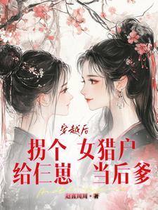 穿越后:拐个女猎户给仨崽当后爹