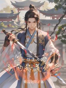 剑之征途:以剑为引的证道传奇