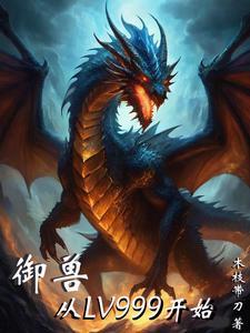 御兽:从LV999开始