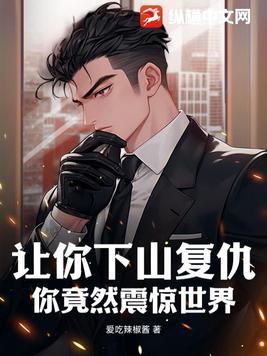 让你下山复仇,你竟然震惊世界?