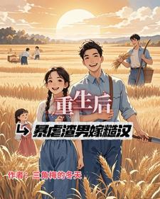 重生后,暴虐渣男,嫁糙汉
