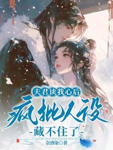 夫君读我心后,疯批人设藏不住了