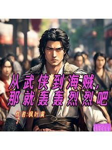 从武侠到海贼,那就轰轰烈烈吧