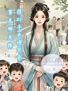 育儿师天降,携26子共谱华章
