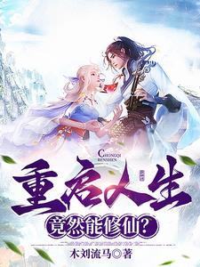 重启人生,竟然能修仙??