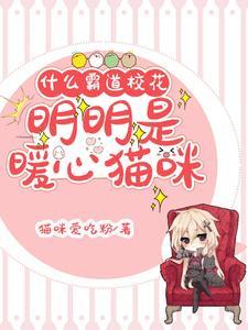 什么霸道校花,明明是暖心猫咪