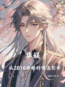 华娱:从2016开始的顶流影帝
