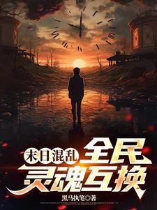 末世混乱:全民灵魂互换