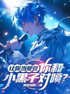 我过气爱豆,和天后恋爱很合理吧