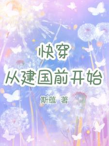 快穿:从建国前开始