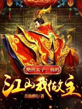 绝世太子:我的江山我做主