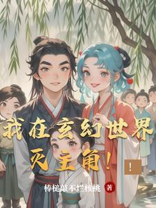 我在玄幻世界灭主角!