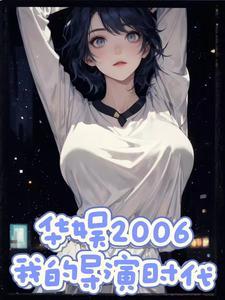 华娱2006,我的导演时代