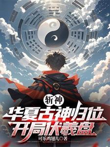 斩神:我女朋友红缨