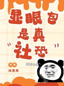 全员避让!社恐大杀四方