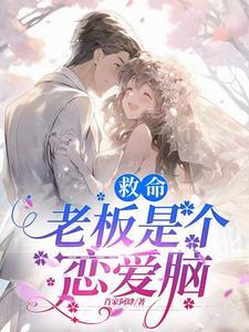 救命,老板是个恋爱脑