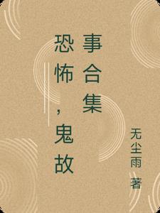 恐怖,鬼故事合集