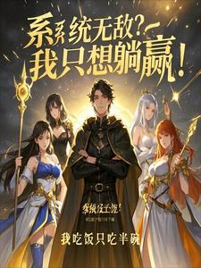 系统无敌?我只想躺赢!