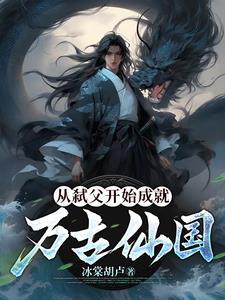 从弑父开始,成就万古仙国
