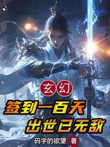 玄幻:签到一百天,出世已无敌