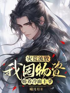 我家大树通古今,救了个流放王爷